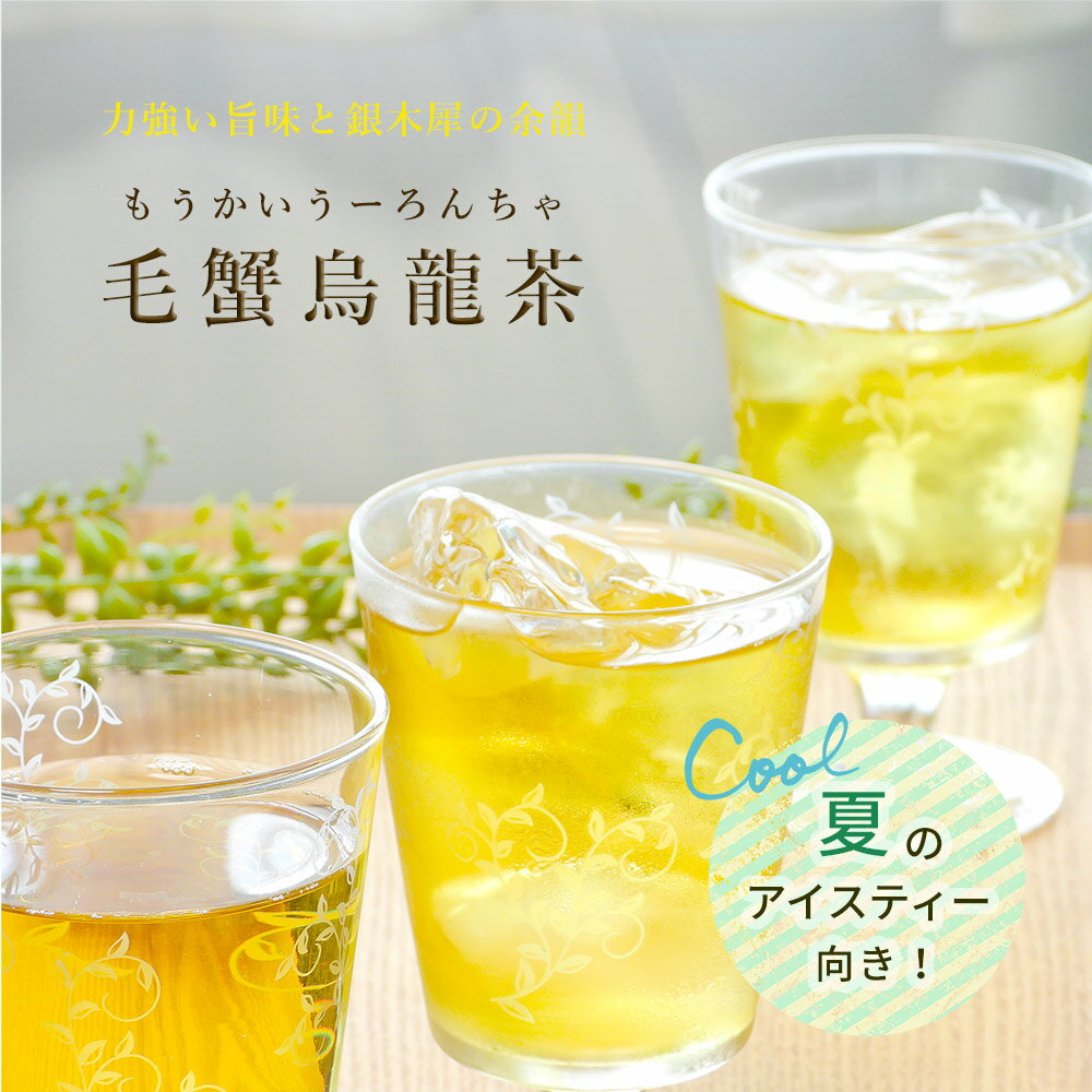 アイスティーにぴったり！夏向き 毛蟹烏龍茶(もうかい ケガニ ウーロン茶) 50g 中国茶 メール便 送料無料 買い回り