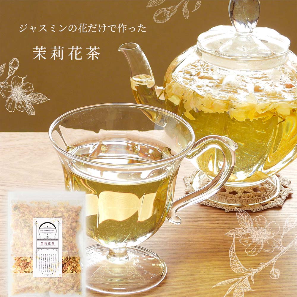 【再入荷】台湾 ジャスミン茶 茉莉花茶 お花だけのジャスミンティー 20g (約14回分) メール便 送料無料