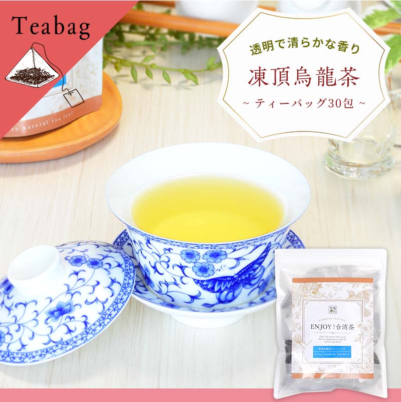 【お得用】台湾茶 爽やか凍頂烏龍茶ティーバッグ 3g×30包 高級茶 ギフト メール便 送料無料 ENJOY!台湾茶