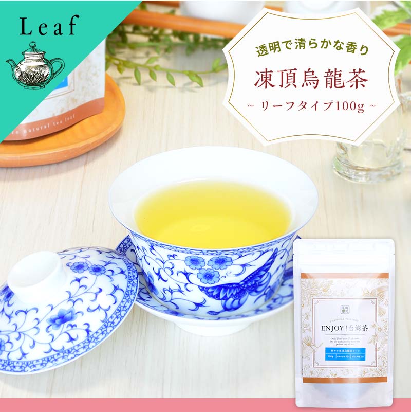 台湾茶 爽やか凍頂烏龍茶リーフタイプ 100g 高級茶 ギフト メール便 送料無料 ENJOY!台湾茶