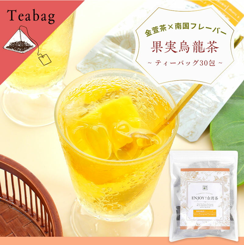 【お得用】台湾茶 フレーバーティー 果実烏龍茶ティーバッグ 3g×30包 高級茶 ギフト メール便 送料無料 ENJOY!台湾茶