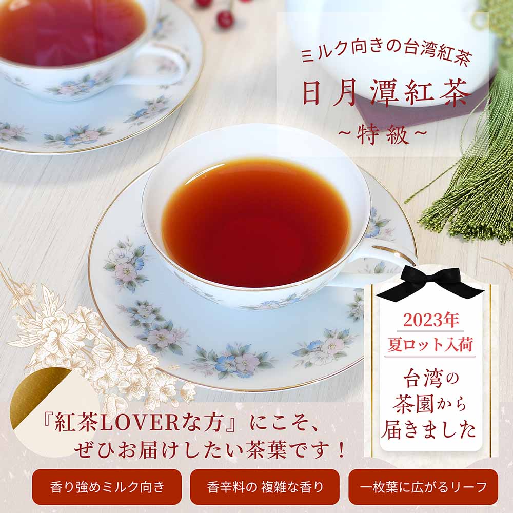 【2023年ロット】台湾茶 紅茶 日月潭紅茶（紅玉紅茶） 〜特級〜 50g