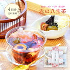 梅花茶楼オリジナル 赤の八宝茶 4袋セット（4回分）台湾 薬膳茶 薬膳スープ ハーブティー メール便 送料無料