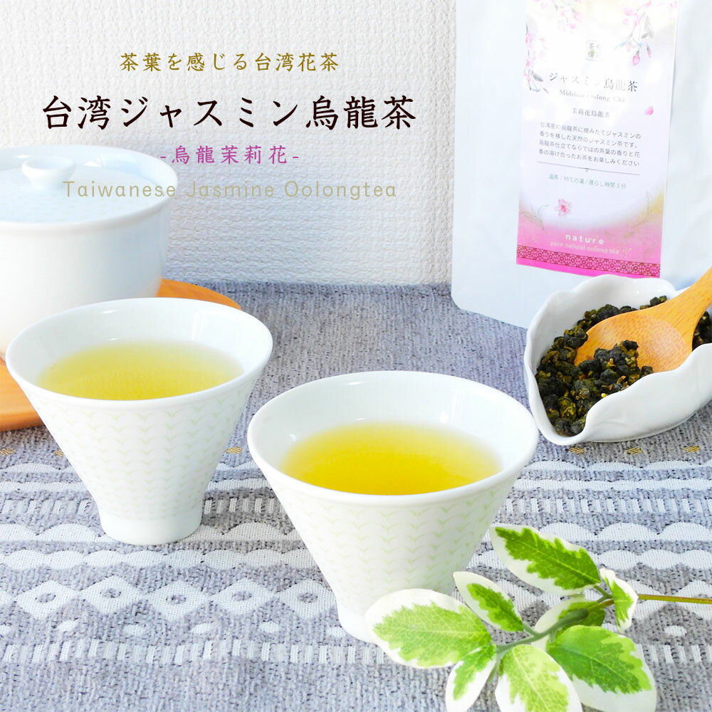 茶葉を感じる台湾花茶 ジャスミン