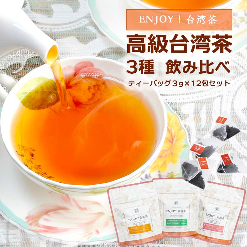 【お試しENJOY】夏にぴったり！おいしい高級台湾茶のティーバッグ 3種 飲み比べセット( 3種類×4包入 ) 高級茶 メール便 送料無料