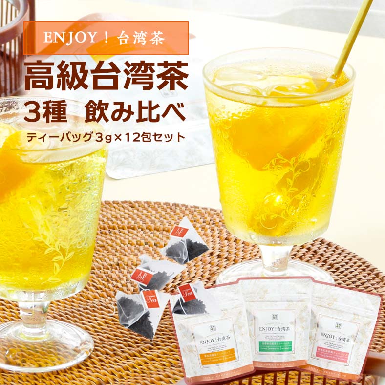 【お試しENJOY】夏にぴったり！アイスティー向き おいしい高級台湾茶のティーバッグ 3種 飲み比べセット( 3種類×4包入 ) 高級茶 メール便 送料無料