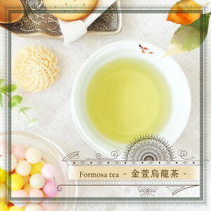 台湾茶 金萱茶（きんせんちゃ）金萱烏龍茶 特級 60g 中国茶 メール便送料無料