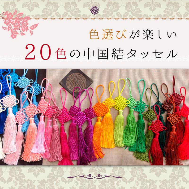 20色の中国結タッセル