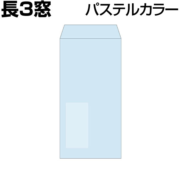 封筒 長3 窓封筒 セロ窓1号封筒　長3窓封筒 パステルカラー 6色有　長3封筒　厚さ80g　窓寸法45×90mm 100枚