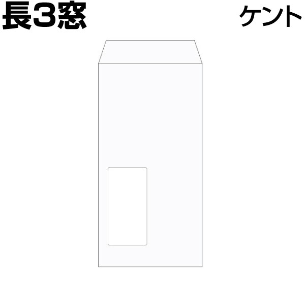 セロ窓1号封筒　ケント　白　カマス洋長3　100g　1箱　500枚　単位