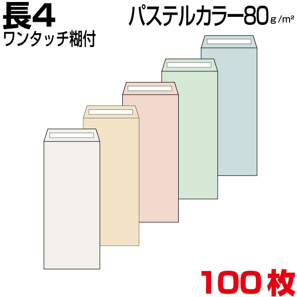 封筒 長4 長4封筒 カラー封筒 パステルカラー b5三つ折 ワンタッチ糊付 100枚