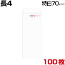 長4 封筒 白 特白 ホワイト 白封筒 サイズ90×205mm B5 横4つ折り 薄め 厚さ70g/m2 センター貼/ヨコ貼 郵便番号枠なし/郵便番号枠あり 100枚