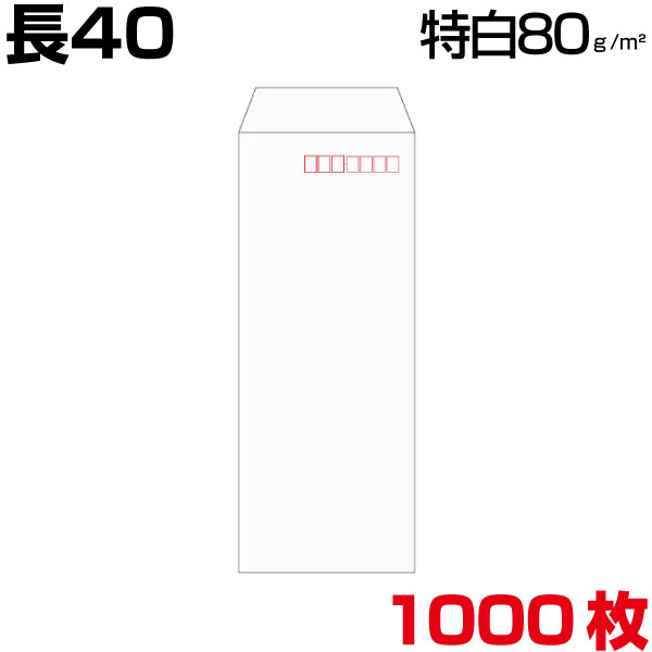 長40 封筒 白 特白 ホワイト 白封筒 サイズ90×225mm A4 横4つ折り 厚め 厚さ80g/m2 センター貼/ヨコ貼 郵便番号枠なし/郵便番号枠あり 1000枚