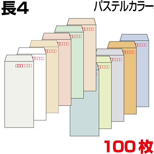 封筒 長4 長4封筒 カラー封筒 パステ