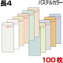 封筒 長4 長4封筒 カラー封筒 パステルカラー b5三つ折