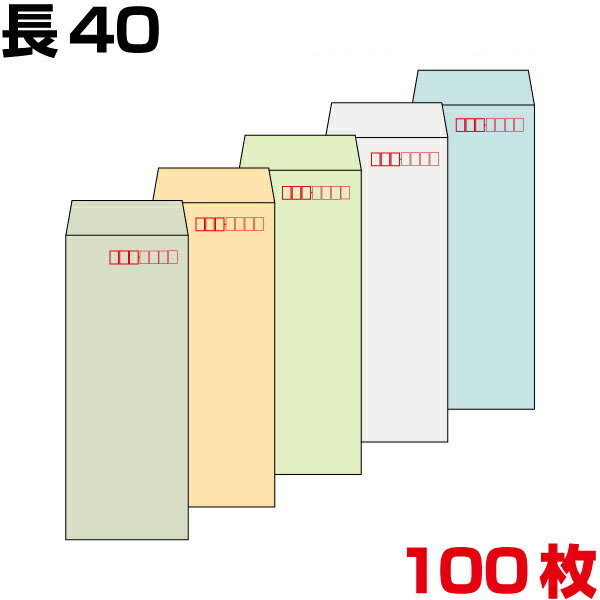 封筒 長40 長40封筒 長形40号 カラー 