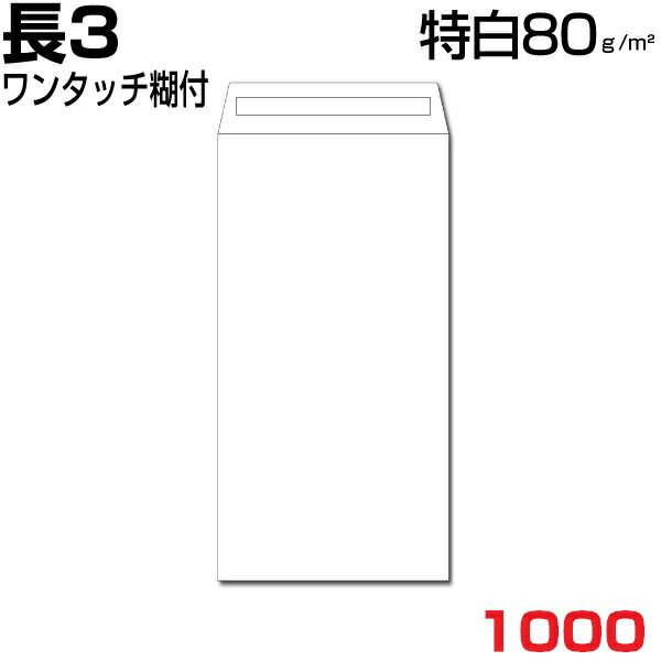 封筒 長3 長3封筒 白 特白 ホワイト 厚さ80gm2 ワンタッチ糊付 1000枚