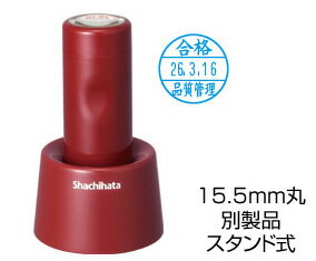 シヤチハタ　データーネームEX/データネームEX15　15.5mm丸　別製品 スタンド式(3.0)