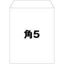 角5 封筒 白 特白 ホワイト 白封筒 サイズ190×240mm A5(大きめ) 厚さ80g/m2 センター貼 郵便番号枠なし 500枚