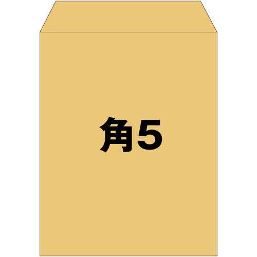 封筒 角5 角5封筒 クラフト 茶封筒 A5封筒 a5 事務用封筒 厚さ70g A5サイズ 500枚