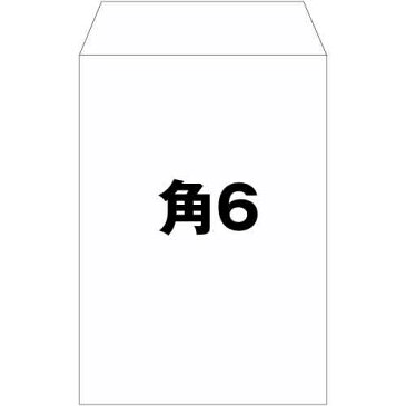 角6 封筒 白 特白 ホワイト 白封筒 サイズ162×229mm A5 厚さ80g/m2 センター貼 郵便番号枠なし ワンタッチ テープ付 500枚