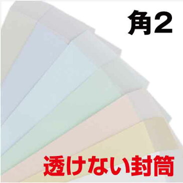 封筒 角2 透けない パステルカラー 100g サイズ 240×332mm ヨコ貼り 30枚