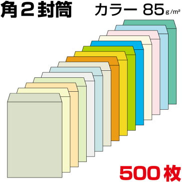 封筒 角2 a4 角2封筒 角形2号封筒 カラー封筒 カラー 厚さ85g サイズ240×332mm 500枚/1箱