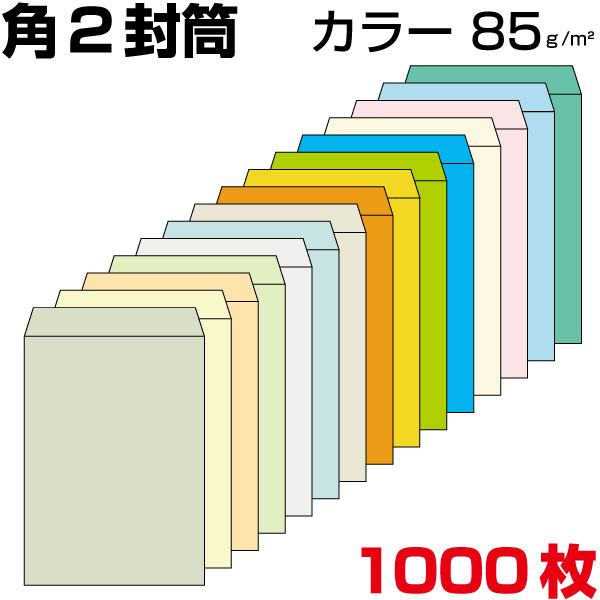 封筒 角2 a4 角2封筒 角形2号封筒 カラー封筒 カラー 厚さ85g サイズ240×332mm 1000枚 1