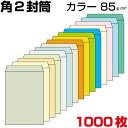 角2 パステルカラー封筒 A4 紙厚100g【200枚】　角形2号/角2封筒/ハイソフトカラー/事務封筒/240×332