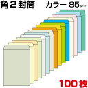 封筒 角2 a4 a4封筒 角2封筒 角形2号封筒 カラー封筒 カラー サイズ240×332mm 厚め85g/m2 100枚