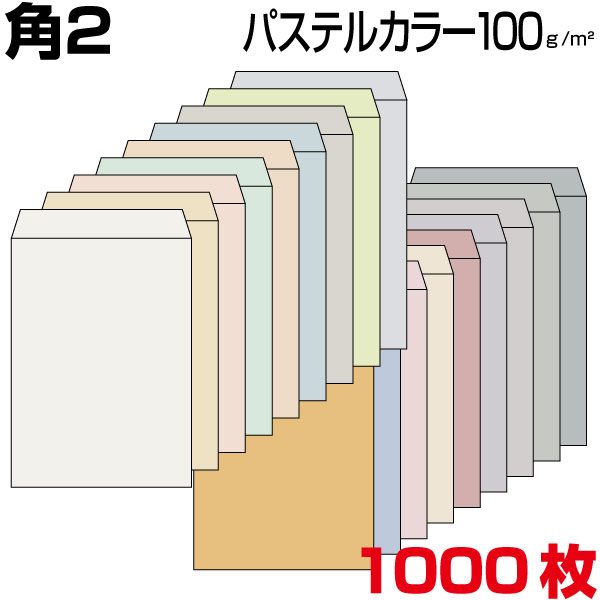 封筒 角2 a4 a4封筒 カラー封筒 パステルカラー 厚さ100g/m2 1000枚