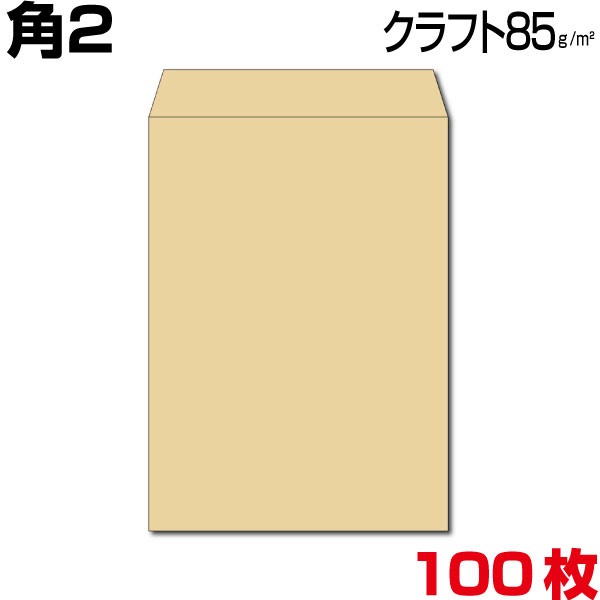 封筒 角2 a4 a4封筒 角2封筒 クラフト 茶封筒 厚さ85g 100枚のサムネイル