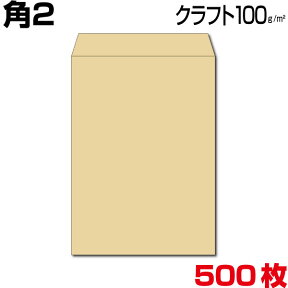 封筒 角2 a4 a4封筒 角2封筒 クラフト 茶封筒 超厚め100g 500枚