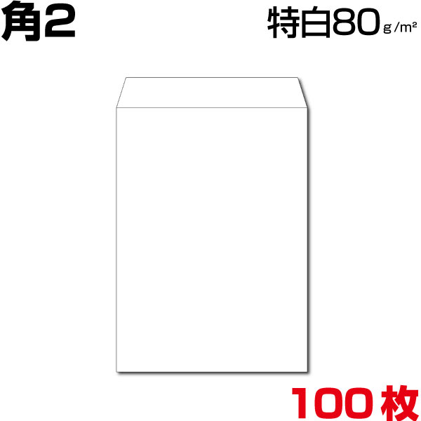 角2 封筒 白 特白 ホワイト 白封筒 サイズ240×332mm A4(大きめ) 厚さ80g/m2 センター貼/ヨコ貼 郵便番号枠なし 100枚のサムネイル