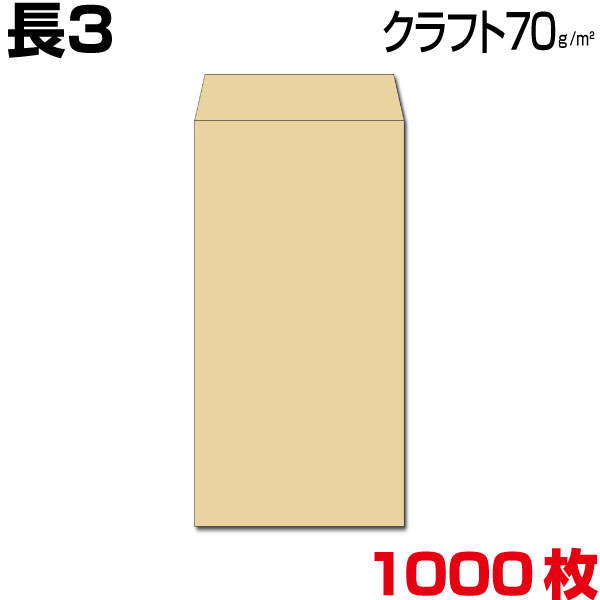 封筒 長3 長3封筒 長形3号封筒 クラフト 茶 厚さ薄め70g 1000枚