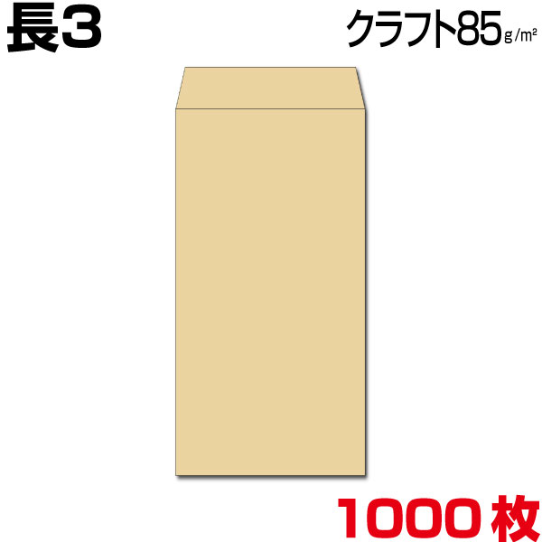 封筒 長3 長3封筒 長形3号 クラフト/茶 クラフト封筒 茶封筒 85g 厚め A4判3つ折 郵便番号枠あり/郵便番号枠なし 1000枚/1箱