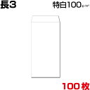 長3 封筒 白 特白 ホワイト 白封筒 A4 3つ折り 厚め 厚さ100g/m2 郵便番号枠なし/郵便番号枠あり 100枚