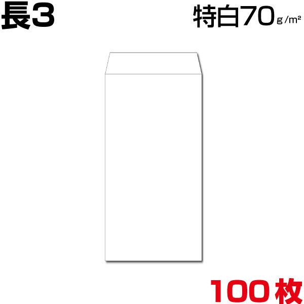 長3 封筒 白 特白 ホワイト 白封筒 サイズ120×235mm A4 3つ折り 薄め 厚さ70g/m2 センター貼/ヨコ貼 郵便番号枠なし/郵便番号枠あり 100枚