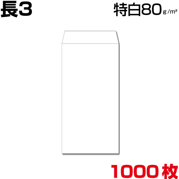 封筒 長3 長3封筒 白 特白 ホワイト 厚さ80gm2 1000枚