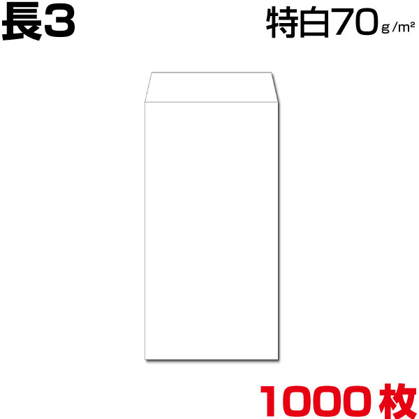 封筒 長3 長3封筒 白 特白 ホワイト 厚さ70gm2 1000枚