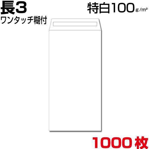 封筒 長3 長3封筒 白 特白 ホワイト 厚さ100gm2 ワンタッチ糊付 1000枚