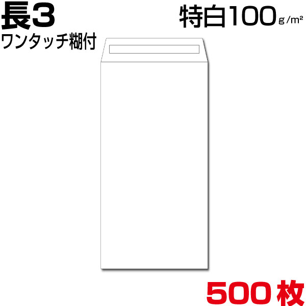 封筒 長3 長3封筒 白 特白 ホワイト 厚さ100gm2 ワンタッチ糊付 500枚