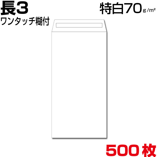 封筒 長3 長3封筒 白 特白 ホワイト 厚さ70gm2 ワンタッチ糊付 500枚