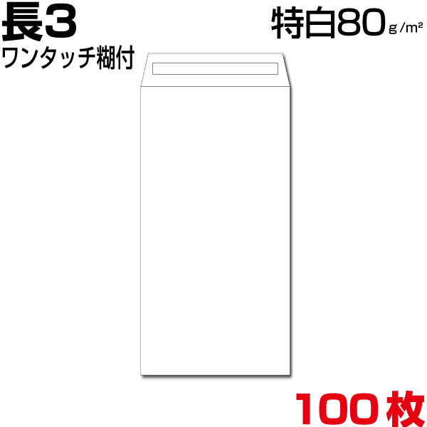 封筒 長3 長3封筒 白 白封筒 事務用封筒 特白 ホワイト 厚さ80gm2 ワンタッチ糊付 100枚