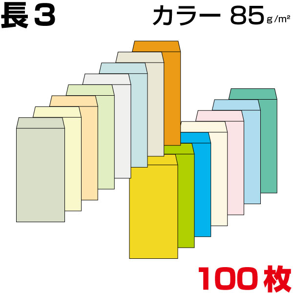 封筒 長3 カラー カラー封筒 21色有 厚め85g/m2 A4 三つ折 郵便番号枠あり/郵便番号枠 ...