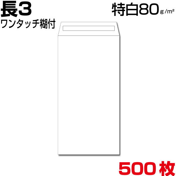 封筒 長3 長3封筒 白 特白 ホワイト 厚さ80gm2 ワンタッチ糊付 500枚