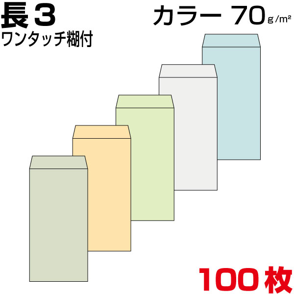 封筒 長3 長3封筒 カラー 5色有 薄め70g/m2 A4 三つ折 ワンタッチ糊 両面テープ 100枚