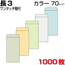 封筒 長3 長3封筒 カラー 薄め70g A4 三つ折 ワンタッチ糊 両面テープ 1000枚