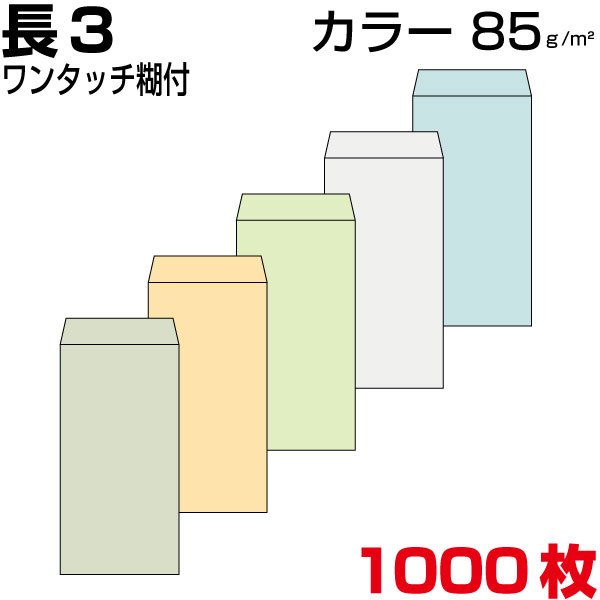 封筒 長3 長3封筒 カラー 厚さ85gm2 A4三つ折 ワンタッチ糊付 1000枚