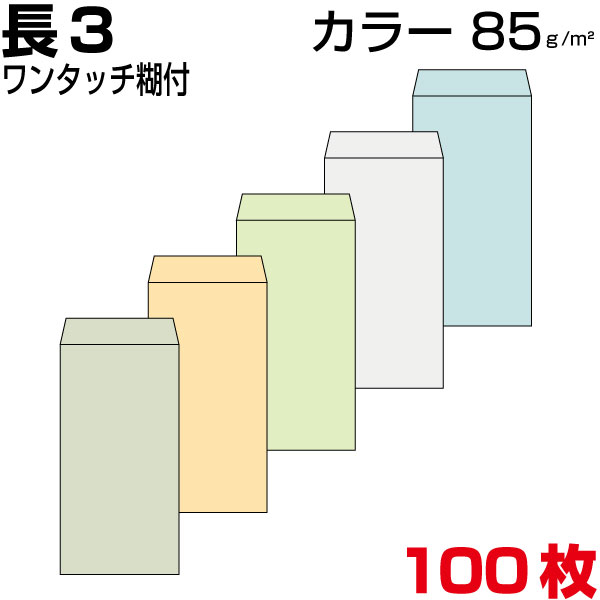 封筒 長3 長3封筒 カラー 厚さ85gm2 A4三つ折 ワンタッチ糊付 100枚